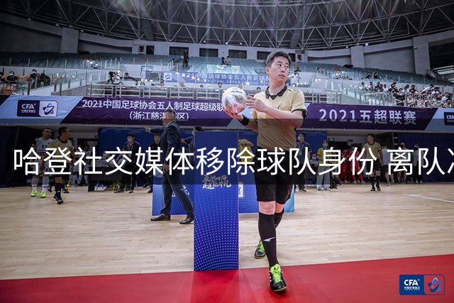 哈登社交媒体移除球队身份 离队决心已明