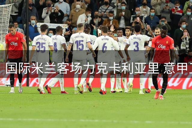 国际米兰客场力克卡利亚里 意甲卫冕冠军重返榜首