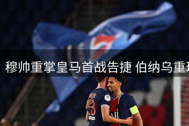 穆帅重掌皇马首战告捷 伯纳乌重现昔日辉煌
